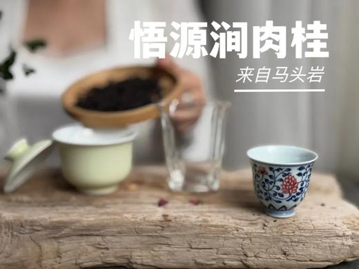 【会员推荐】2024悟源涧肉桂，桂皮香、桂花香交织，汤水醇厚，敢叫板老丛水仙！ 商品图5