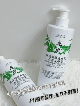 //【龙虎保湿舒缓身体乳】干皮粗糙皮进‼️ 大师调香👏山茶花香氛🤩大容量500ml/瓶 冬天皮肤干燥保湿护肤首选！ 龙虎甄选植萃😍 👍👍专为亚洲皮肤设计✅pH值弱酸性✅温和舒缓
