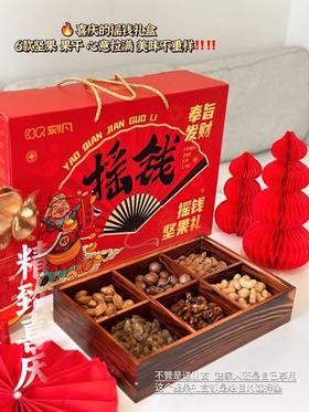 刻凡坚果礼盒大礼包 食来运转摇钱礼盒⁠包装送礼