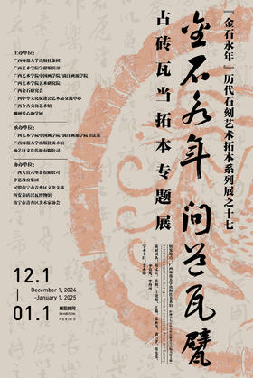 “金石永年         问道瓦甓——古砖瓦当拓本专题展”门票/美术馆会员