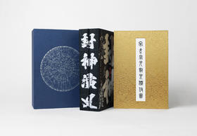 封神演义 编号典藏套装 函套 折页 藏书票 （明）许仲琳 李云翔 著 卞 岐 点校