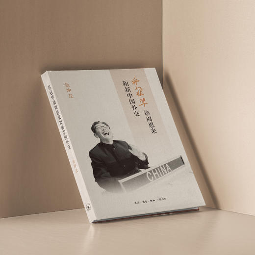 《乔冠华谈周恩来和新中国外交》 商品图9