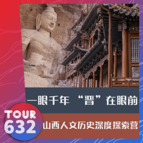 【TOUR632】一眼千年 “晋”在眼前 山西人文历史深度探索营 5天4晚