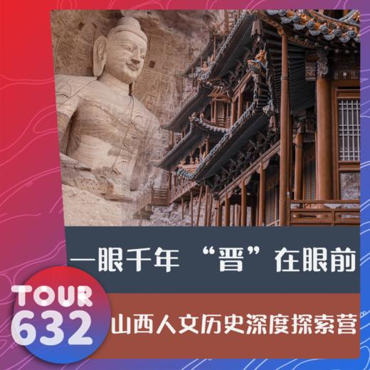 【TOUR632】一眼千年 “晋”在眼前 山西人文历史深度探索营 5天4晚 商品图0