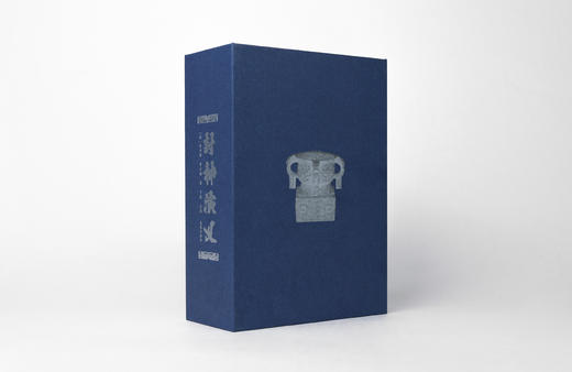 封神演义 编号典藏套装 函套 折页 藏书票 （明）许仲琳 李云翔 著 卞 岐 点校 商品图6