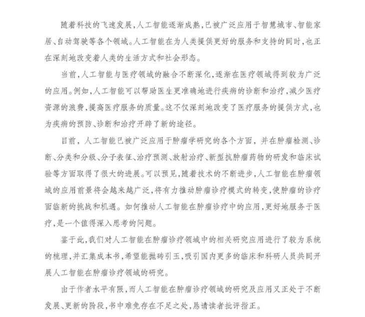 智能肿瘤诊疗 前言.jpg