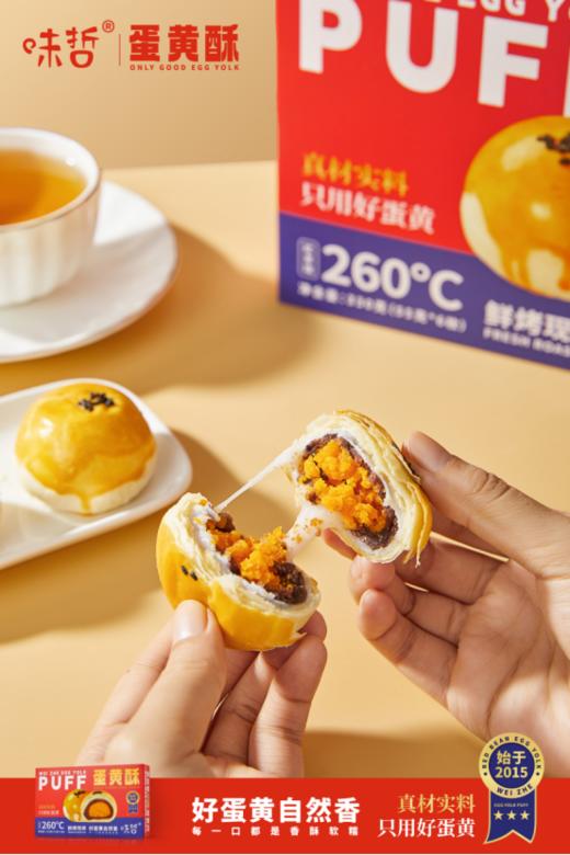 ✨【味哲一夜暴富蛋黄酥礼盒装】👋🏻 ✅真材实料：甄选广西北部湾海鸭蛋黄、❤️新西兰牧场黄油、东北低糖红小豆、农场小麦粉🍒、 商品图1