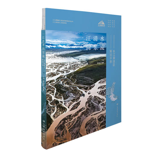 三江源国家公园解说手册   三江源国家公园  黄河 长江 澜沧江 可可西里 商品图3