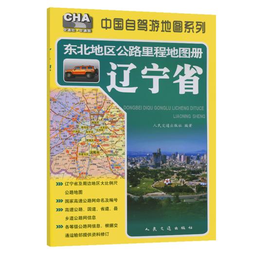 东北地区公路里程地图册—辽宁省（2025版） 商品图2