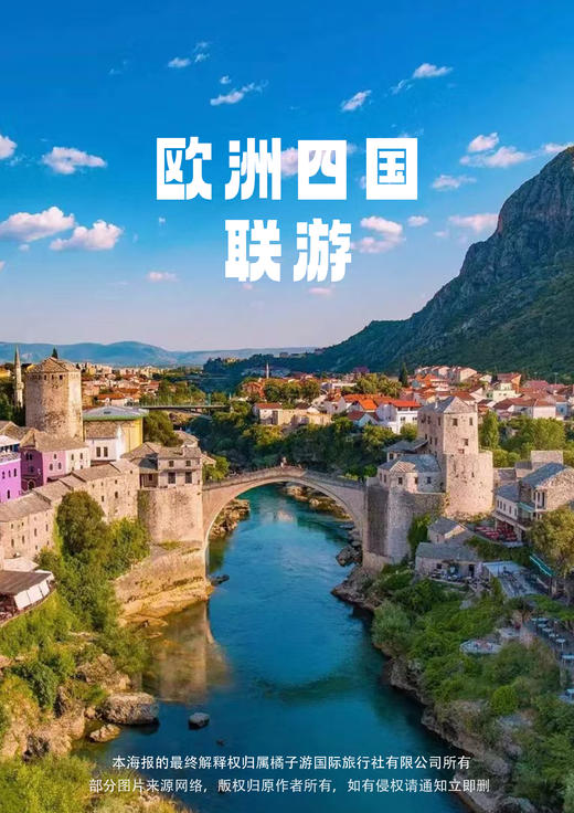 【探秘前南斯拉夫】塞尔维亚+黑山+阿尔巴尼亚+波黑 欧洲免签四国 三飞12天 商品图0