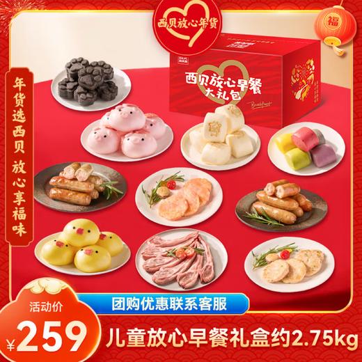 西贝儿童放心早餐礼盒10款产品（约2.75kg）【社群】 商品图0
