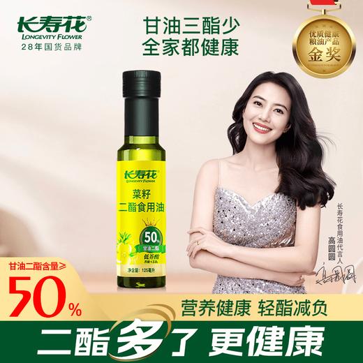 长寿花轻酯甘油二酯食用油50%DAG含量 125ml低芥酸菜籽二酯油 商品图0