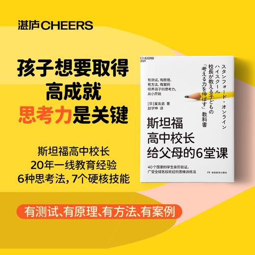 斯坦福高中校长给父母的6堂课  有测试，有原理、有方法、有案例 商品图0