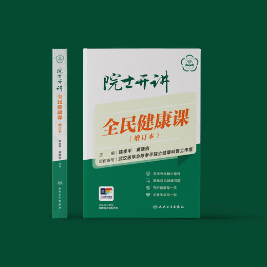 《院士开讲：全民健康课》（增订本） 商品图1