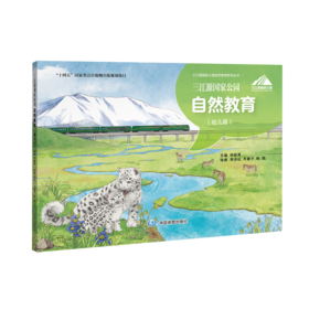 三江源国家公园自然教育  幼儿版  小学低年级 小学高年级  初中 高中