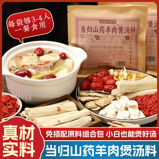 锦润千草煮羊肉炖羊肉汤料包当归山药羊肉汤料包  80g/袋 商品图0