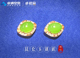 昆仑玉镶嵌耳钉