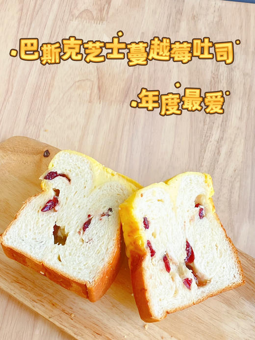 「现货」巴斯克芝士蔓越莓吐司 商品图0
