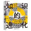 知识的进化  一部详尽的人类知识进化简史，从古代智慧到现代魔法！ 商品缩略图1