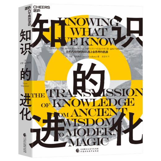 知识的进化  一部详尽的人类知识进化简史，从古代智慧到现代魔法！ 商品图1