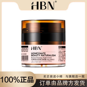 【品牌方发货】HBN·视黄醇紧塑赋活晚霜2.0 50g