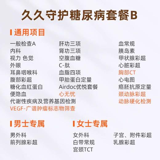 爱康国宾 久久守护糖尿病体检套餐B 商品图1