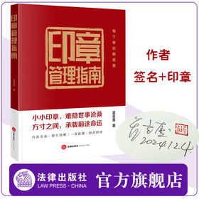 【签名+印章版】印章管理指南 吴圣奎著 法律出版社