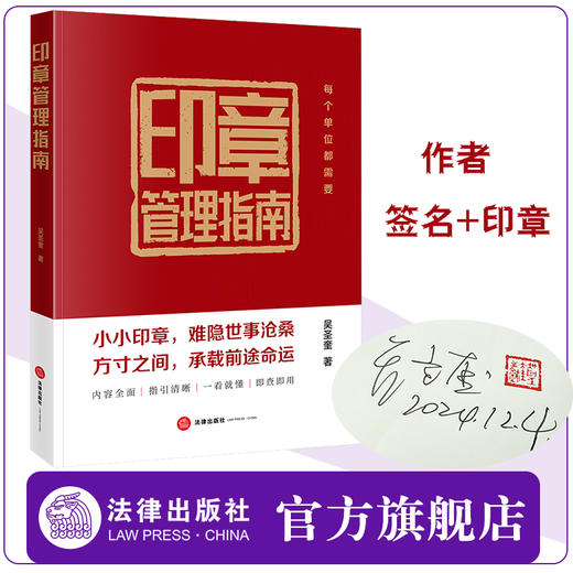 【签名+印章版】印章管理指南 吴圣奎著 法律出版社 商品图0