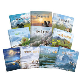 三江源国家公园自然教育系列丛书 全十册套装  儿童绘本故事