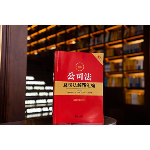 2025年版 公司法及司法解释汇编（含指导案例）法律出版社法规中心编 法律出版社 商品图5