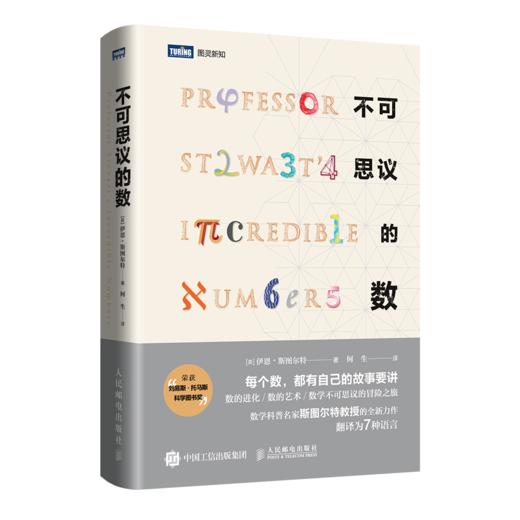 伊恩·斯图尔特系列（全6册）改变世界的17个方程+数学万花筒+谁在掷骰子+不可思议的数 商品图3