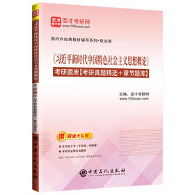 《习近平新时代中国特色社会主义思想概论》考研题库 提供《习近平新时代中国特色社会主义思想概论》电子书。