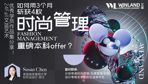 【12.16艺术】如何用3个月斩获4枚时尚管理重磅本科offer？文蓝艺术优秀学员作品集分享！ 商品图0