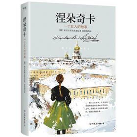 涅朵奇卡 (俄罗斯) 陀思妥耶夫斯基著