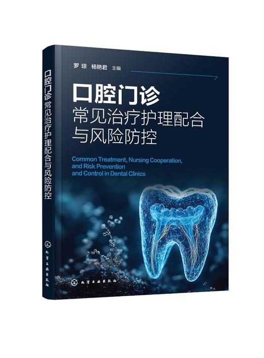 口腔门诊常见治疗护理配合与风险防控 商品图0