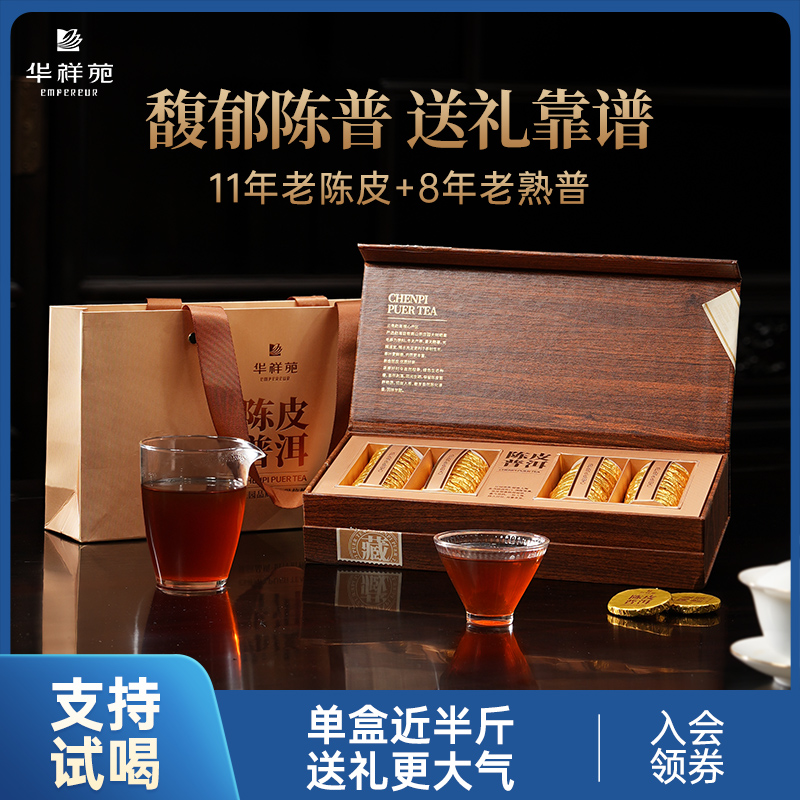 【年份老茶】华祥苑-陈皮普洱小圆饼240g礼盒新会陈皮云南普洱熟茶（陈皮2013年，普洱2016年）