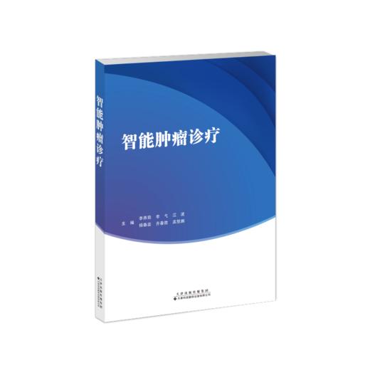 智能肿瘤诊疗 人工智能 智能影像分析 智能肿瘤评估 智能化学治疗 商品图1