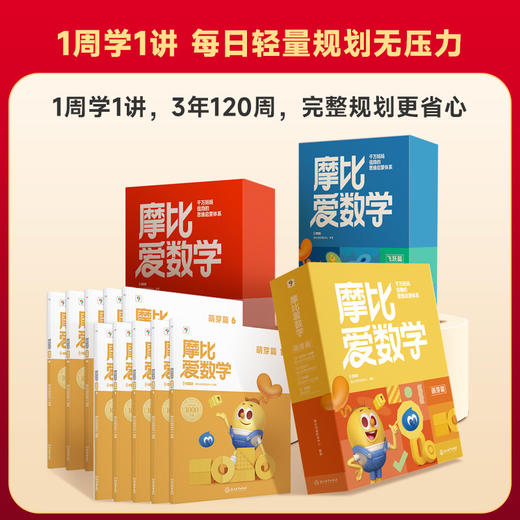 全新升级【摩比爱数学】经典升级伴学版 1000万妈妈信赖的体系 商品图7