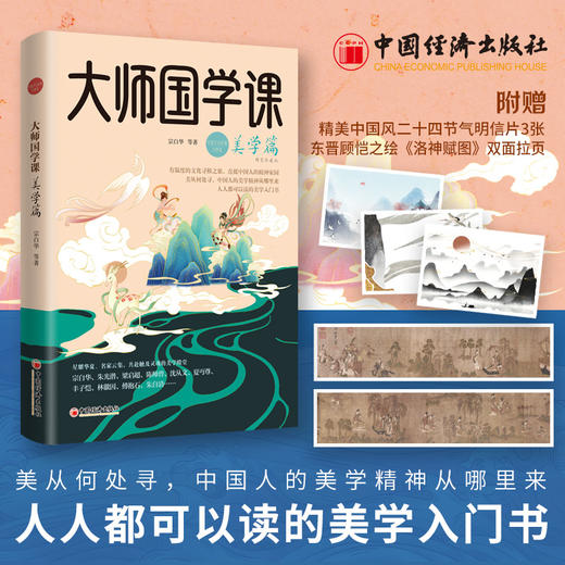 大师国学课·美学篇（精装珍藏版）宗白华、朱光潜、陈师曾、林徽因、沈从文、傅抱石，美从何处寻，中国人的美学精神从哪里来？   商品图1