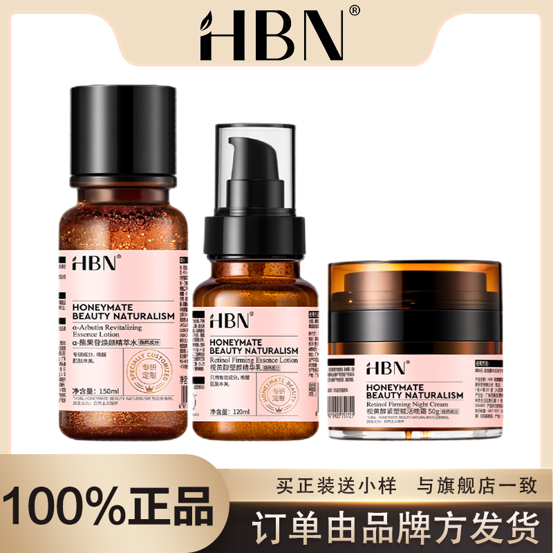 【品牌方发货】HBN早C晚A水乳霜组合150ml1瓶+120ml1瓶+50g1瓶
