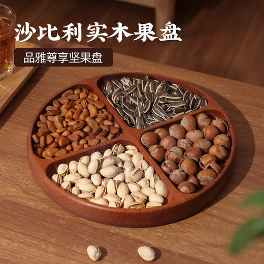 木一点品雅尊享坚果盘MYD-9105木一点品雅尊享爱心盘MYD-9106 商品图5