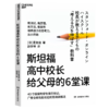 斯坦福高中校长给父母的6堂课  有测试，有原理、有方法、有案例 商品缩略图1