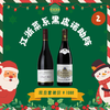 【陕康双旦套餐】新天地酒园黑皮诺红葡萄酒 &阿尔伯特.毕修酒庄帕维永庄园玻玛村秀松林独占园红葡萄酒 商品缩略图0