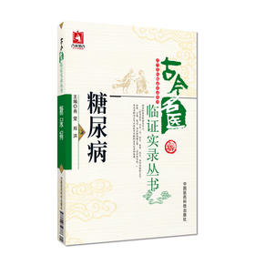 糖尿病 古今名医临证实录丛书 肖莹 郑洪主编 古今名医糖尿病证治经验糖尿病医案经验中医医论 9787506759786 中国医药科技出版社