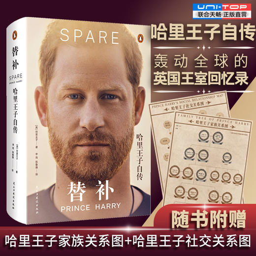 《替补：哈里王子自传》 随书赠人物关系图2张 李尧 陈鲁豫联袂翻译 商品图0