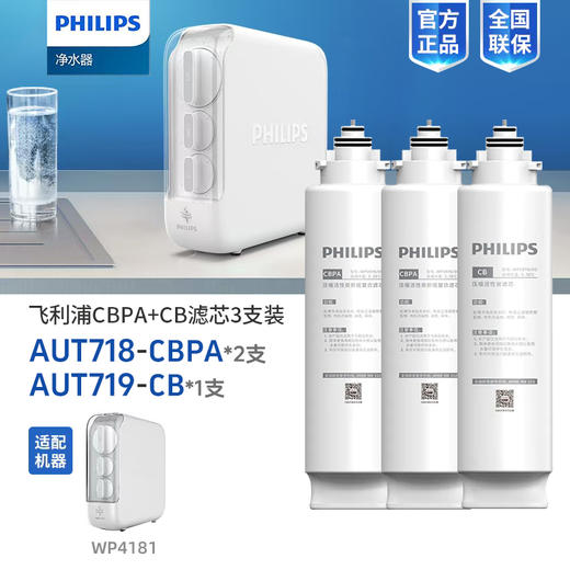  飞利浦(PHILIPS)净水器WP4181滤芯(升级款) AUT718+AUT718+AUT719三支滤芯组合 商品图0