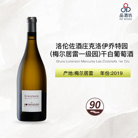 2019 Bruno Lorenzon Mercurey Les Croichots 1er Cru 洛伦佐酒庄克洛伊乔特园（梅尔居雷一级园）干白葡萄酒