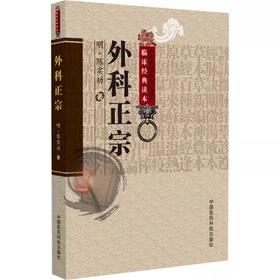 外科正宗 中医非物质文化遗产临床经典读本 明 陈实功 著 郭华 吕文瑞 校注 鼻出血 牙缝出血 9787506746069 中国医药科技出版社
