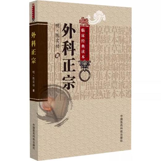 外科正宗 中医非物质文化遗产临床经典读本 明 陈实功 著 郭华 吕文瑞 校注 鼻出血 牙缝出血 9787506746069 中国医药科技出版社 商品图0