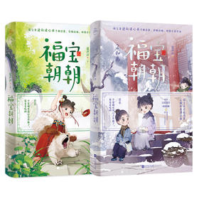 【全2册】福宝朝朝1+2 夏声声著炮灰逆袭爽文言情小说